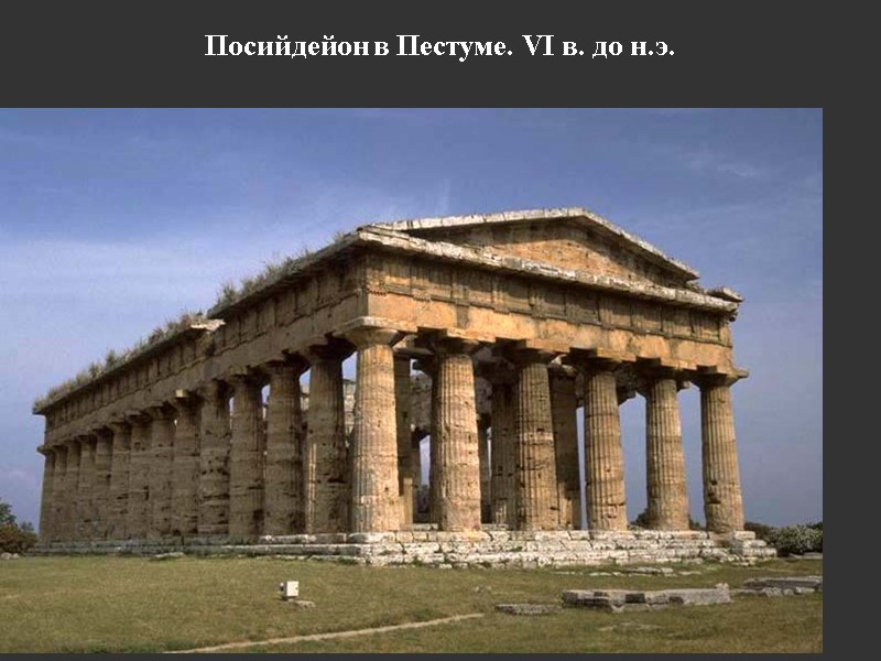 Посийдейон в Пестуме. VI в. до н.э.